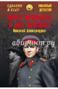 Через пропасть в два прыжка (12+)