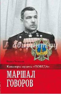 Маршал Говоров (12+)