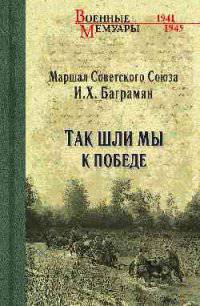Так шли мы к победе (12+)
