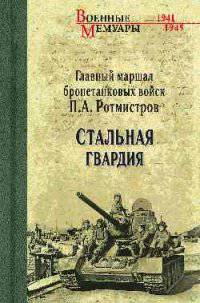 Стальная гвардия (12+)
