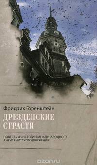 Дрезденские страсти