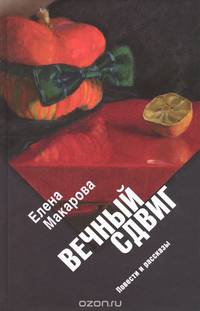 Вечный сдвиг