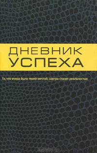 Дневник успеха