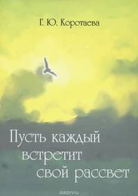 Пусть каждый встретит свой рассвет