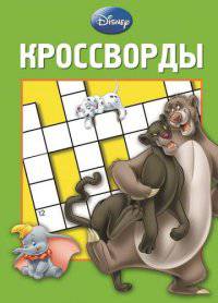 Классические персонажи Disney. Сборник кроссвордов