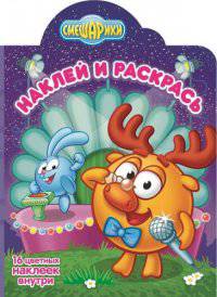 Смешарики. Лосяш и Крош. НР № 14202. Наклей и раскрась!