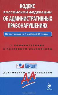 Кодекс Российской Федерации об административных правонарушениях. По состоянию на 1 ноября 2011 года. С комментариями к последним изменениям