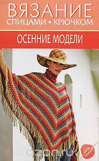 Осенние модели