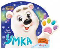 Умка (музыкальная лапка). Яковлев Ю.