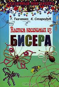 Плетем насекомых из бисера.