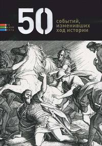 50 событий, изменивших ход истории