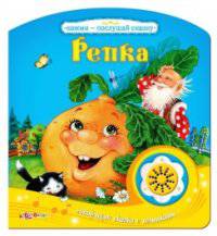 Репка. Книжка-игрушка