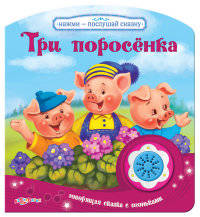 Три поросенка. Книжка-игрушка