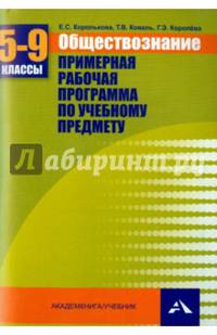 Обществознание. 5-9 классы. Примерная рабочая программа. Учебно-методическое пособие