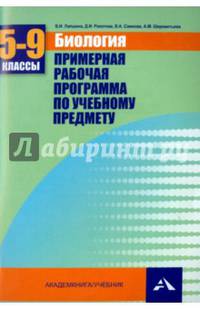 Биология. 5-9 классы. Примерная рабочая программа. Учебно-методическое пособие