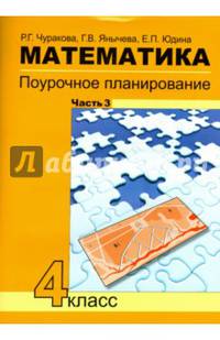 Математика. Поурочное планирование методов и приемов индивидуального подхода к учащимся в условиях формирования УУД. 4 класс. Часть 3. ФГОС