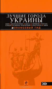 Лучшие города Украины: Киев, Днепропетровск, Одесса, Чернигов, Полтава, Харьков, Каменец-Подольский, Севастополь, Львов