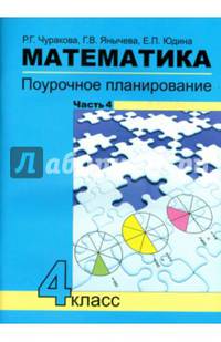 Математика. Поурочное планирование методов и приемов индивидуального подхода к учащимся в условиях формирования УУД. 4 класс. Часть 4. ФГОС