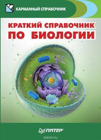 Краткий справочник по биологии. Учебно-справочное пособие