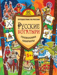 Русские богатыри. Головоломки, лабиринты (+многоразовые наклейки)