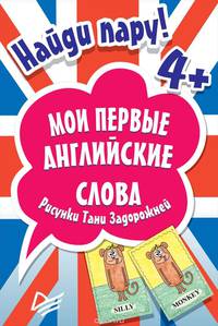 Найди пару. Мои первые английские слова (набор из 45 карточек)