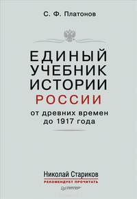 Единый учебник истории России с древних времен до 1917 года. С предисловием Николая Старикова