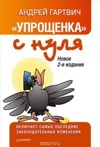 "Упрощенка" с нуля. Включает самые последние законодательные изменения