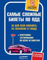Самые сложные билеты по ПДД. Не дай себя завалить на экзамене в ГИБДД с программой тестирования по всем 40 билетам