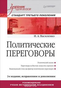 Политические переговоры. Учебник для вузов. 3-е издание, исправленное и дополненное. Стандарт третьего поколения