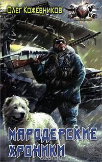БФ МАРОДЕРСКИЕ ХРОНИКИ (лен)