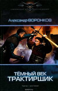 СФБ ТЕМНЫЙ ВЕК. ТРАКТИРЩИК (лен)