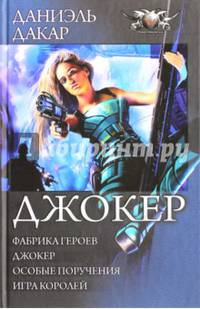 Джокер: Фабрика героев. Джокер. Особые поручения. Игра королей