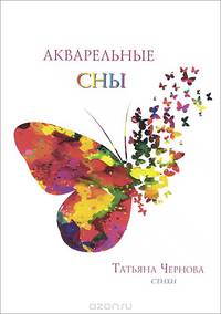 Акварельные сны. Стихи