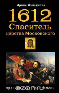 1612. Спаситель царства Московского. Хроники смутного времени