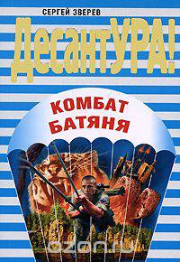 Комбат Батяня