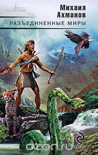 Разъединенные миры