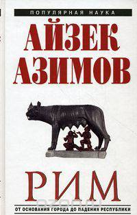 Рим. От основания города до падения республики