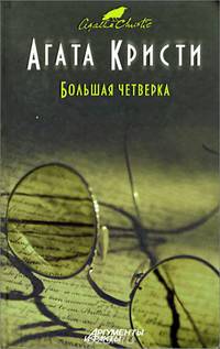 Большая четверка