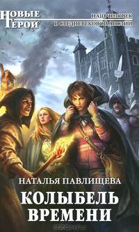 Колыбель времени