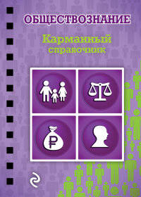 Обществознание. Карманный справочник