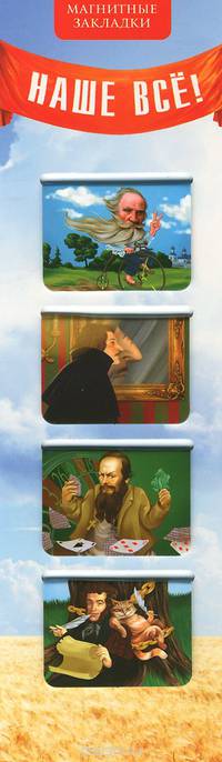 Магнитные закладки. "Наше все!".Русские писатели (4 закладки горизонт.)