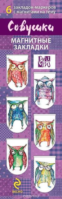 Совушки (набор из 6 магнитных закладок)