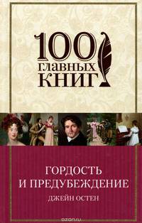 Гордость и предубеждение