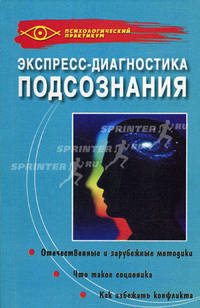 Экспресс-диагностика подсознания - (Психол.практикум)
