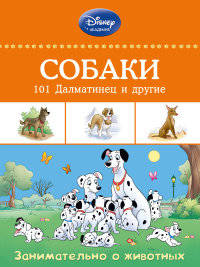 Собаки. 101 Далматинец и другие. Занимательно о животных