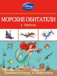 Морские обитатели с Ариэль