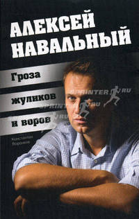 Алексей Навальный. Гроза жуликов и воров