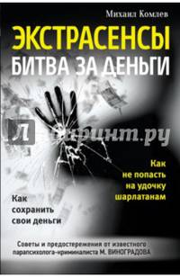 Экстрасенсы: битва за деньги