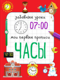 Часы. Мои первые прописи
