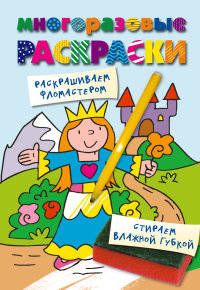 Многоразовая раскраска. Принцесса